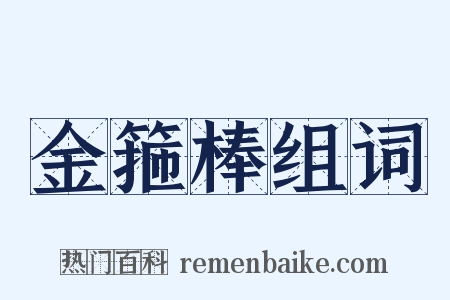 金箍棒组词是什么意思的图片